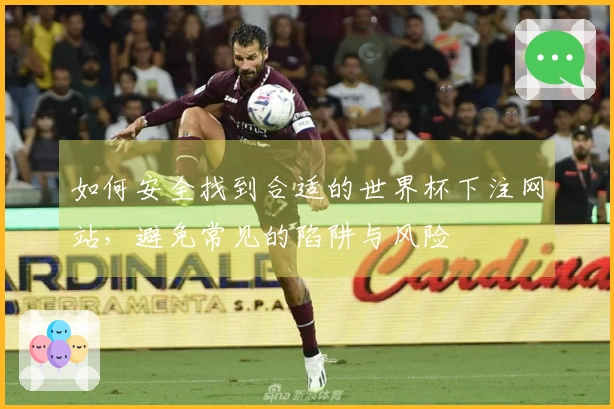 如何安全找到合适的世界杯下注网站，避免常见的陷阱与风险