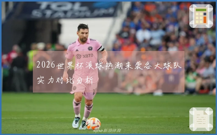 2026世界杯滚球热潮来袭各大球队实力对比分析
