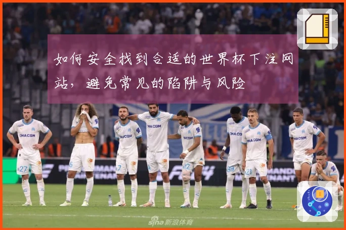 如何安全找到合适的世界杯下注网站，避免常见的陷阱与风险